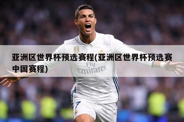 详细阅读:亚洲区世界杯预选赛程(亚洲区世界杯预选赛中国赛程) 亚洲区世界杯预选赛程(亚洲区世界杯预选赛中国赛程)