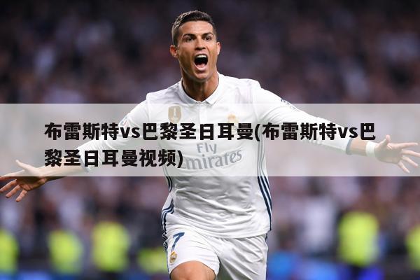 布雷斯特vs巴黎圣日耳曼(布雷斯特vs巴黎圣日耳曼视频)