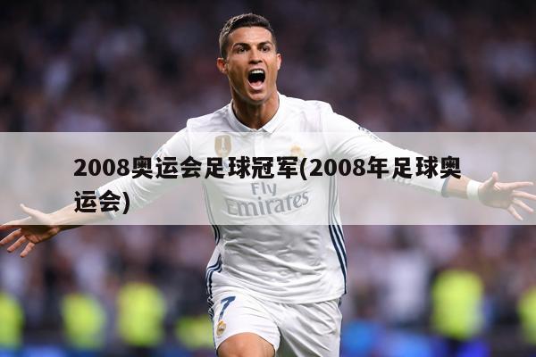 2008奥运会足球冠军(2008年足球奥运会)